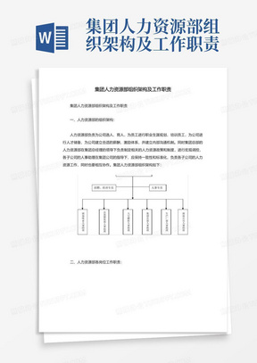 集团人力资源部组织架构及工作职责