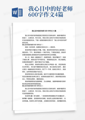 我心目中的好老师600字作文4篇