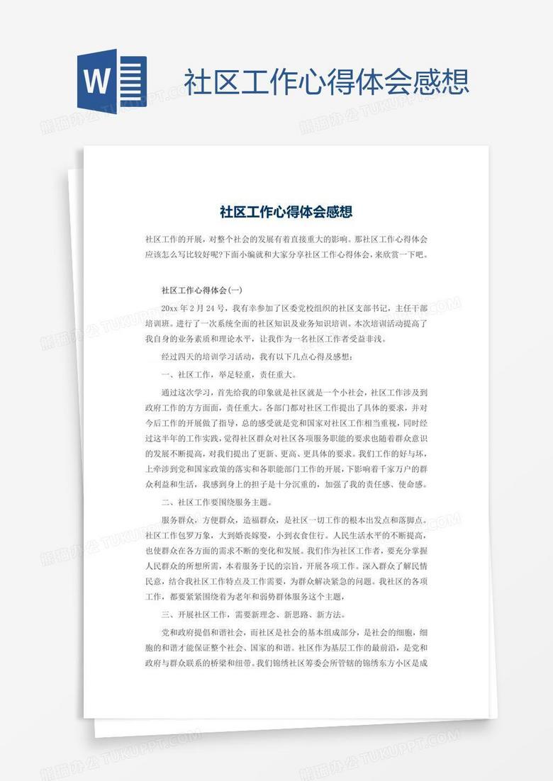 社区工作心得体会感想