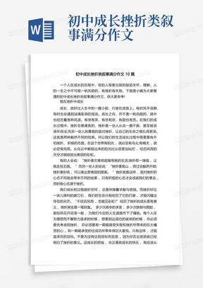 初中成长挫折类叙事满分作文10篇