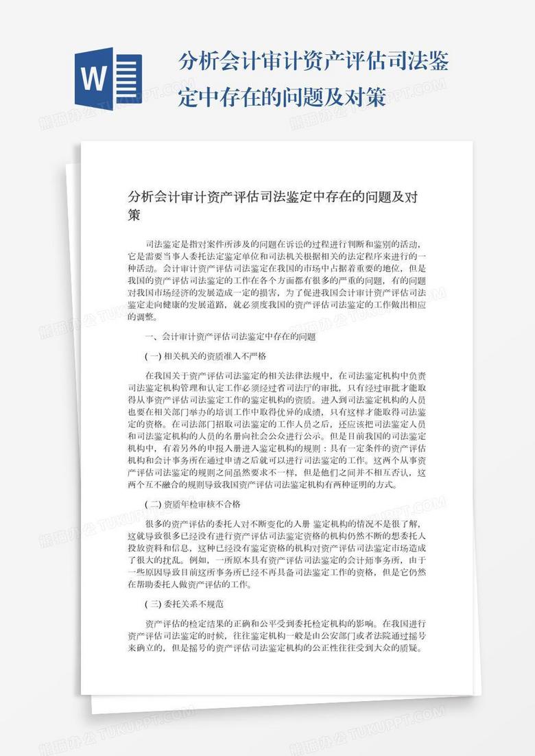 分析会计审计资产评估司法鉴定中存在的问题及对策