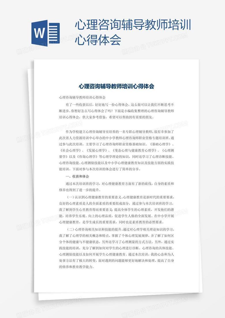 心理咨询辅导教师培训心得体会