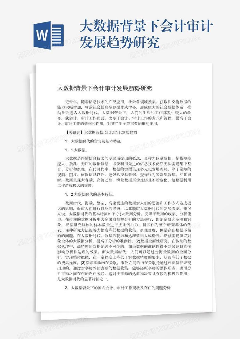 大数据背景下会计审计发展趋势研究