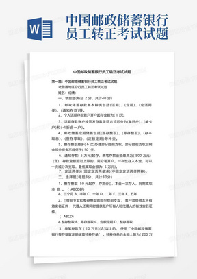 中国邮政储蓄银行员工转正考试试题