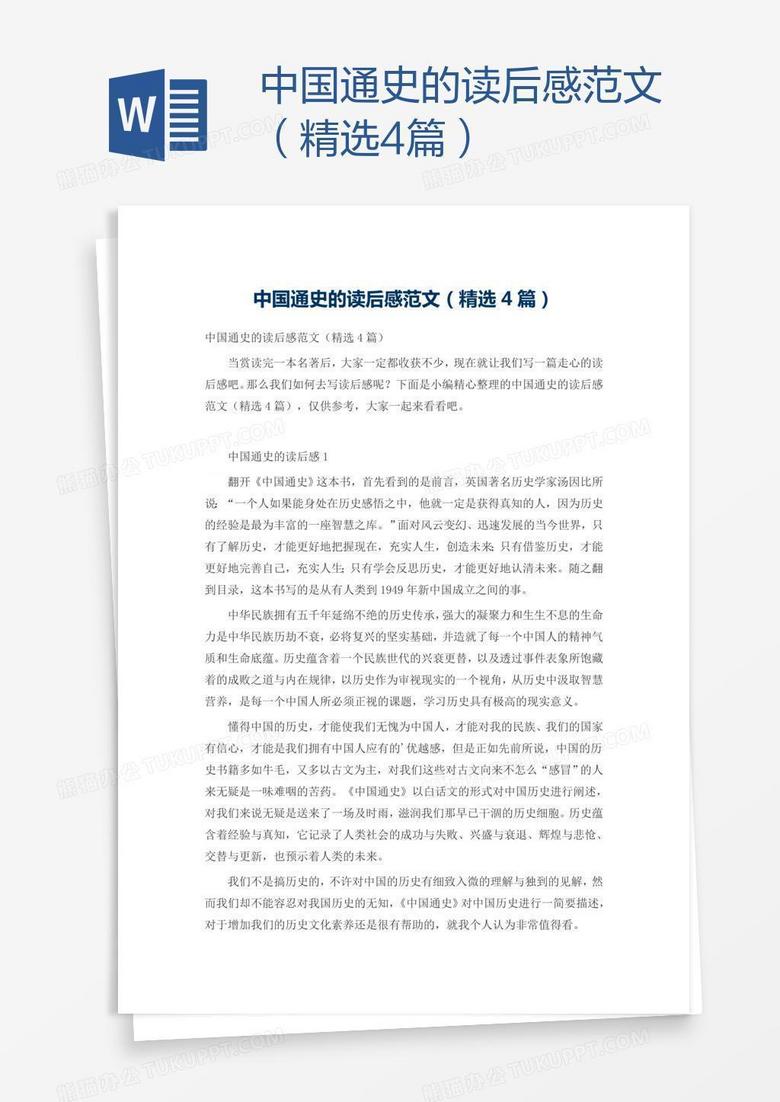 中国通史的读后感范文（精选4篇）