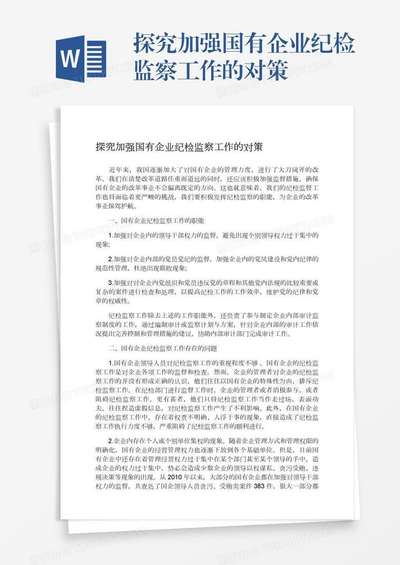 探究加强国有企业纪检监察工作的对策