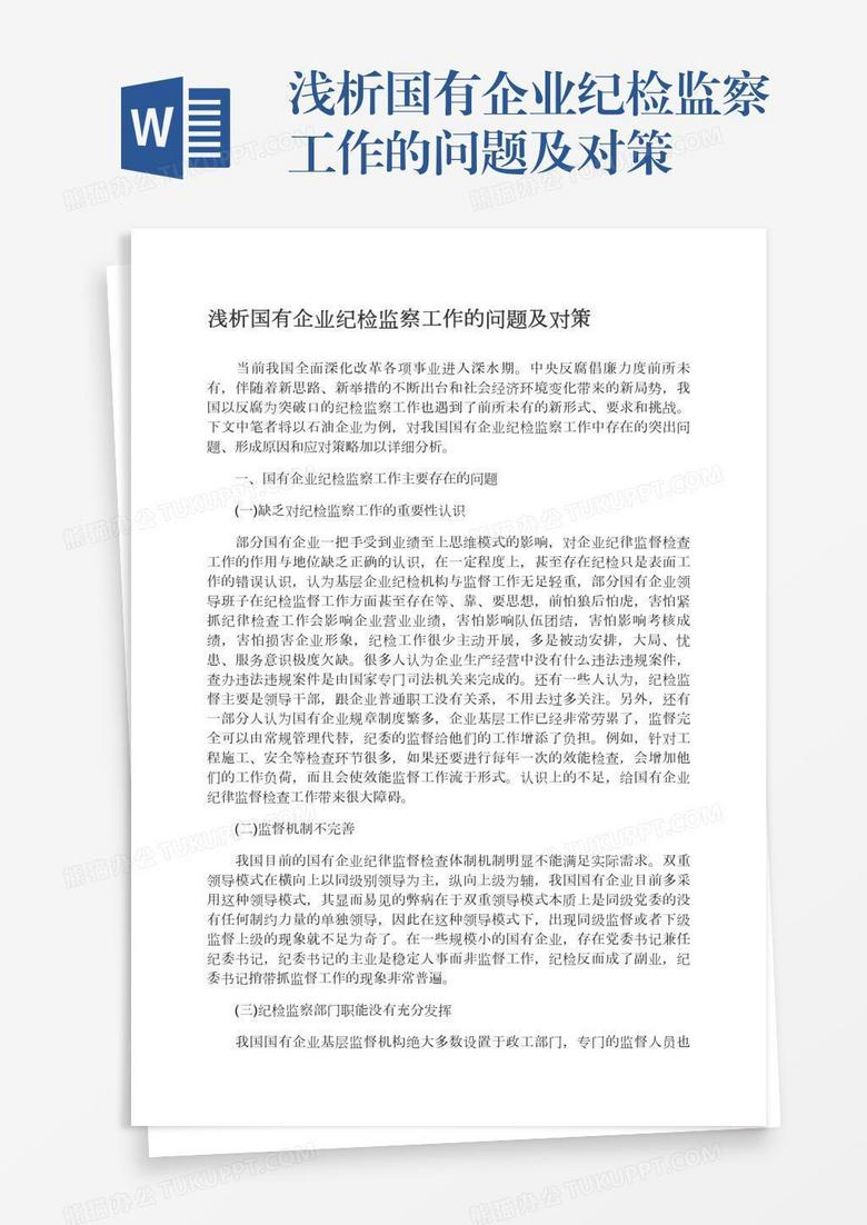 浅析国有企业纪检监察工作的问题及对策