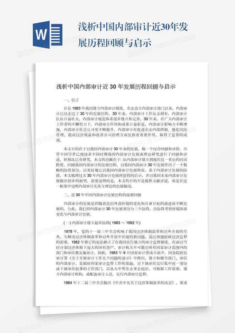 浅析中国内部审计近30年发展历程回顾与启示