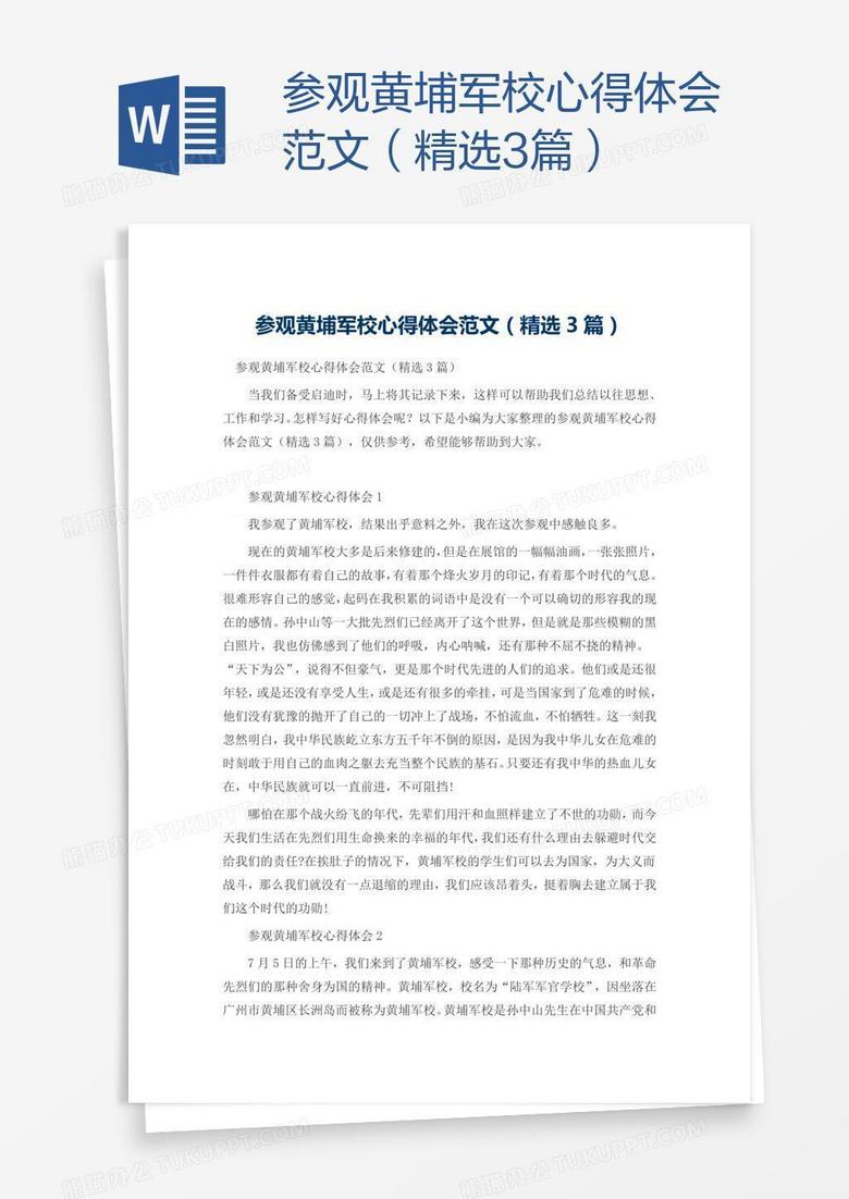 参观黄埔军校心得体会范文（精选3篇）