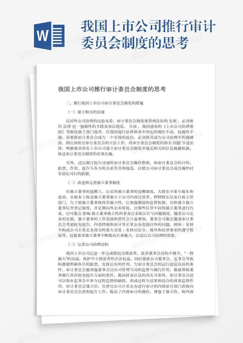 我国上市公司推行审计委员会制度的思考