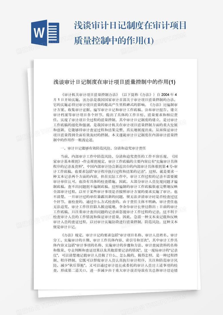 浅谈审计日记制度在审计项目质量控制中的作用(1)
