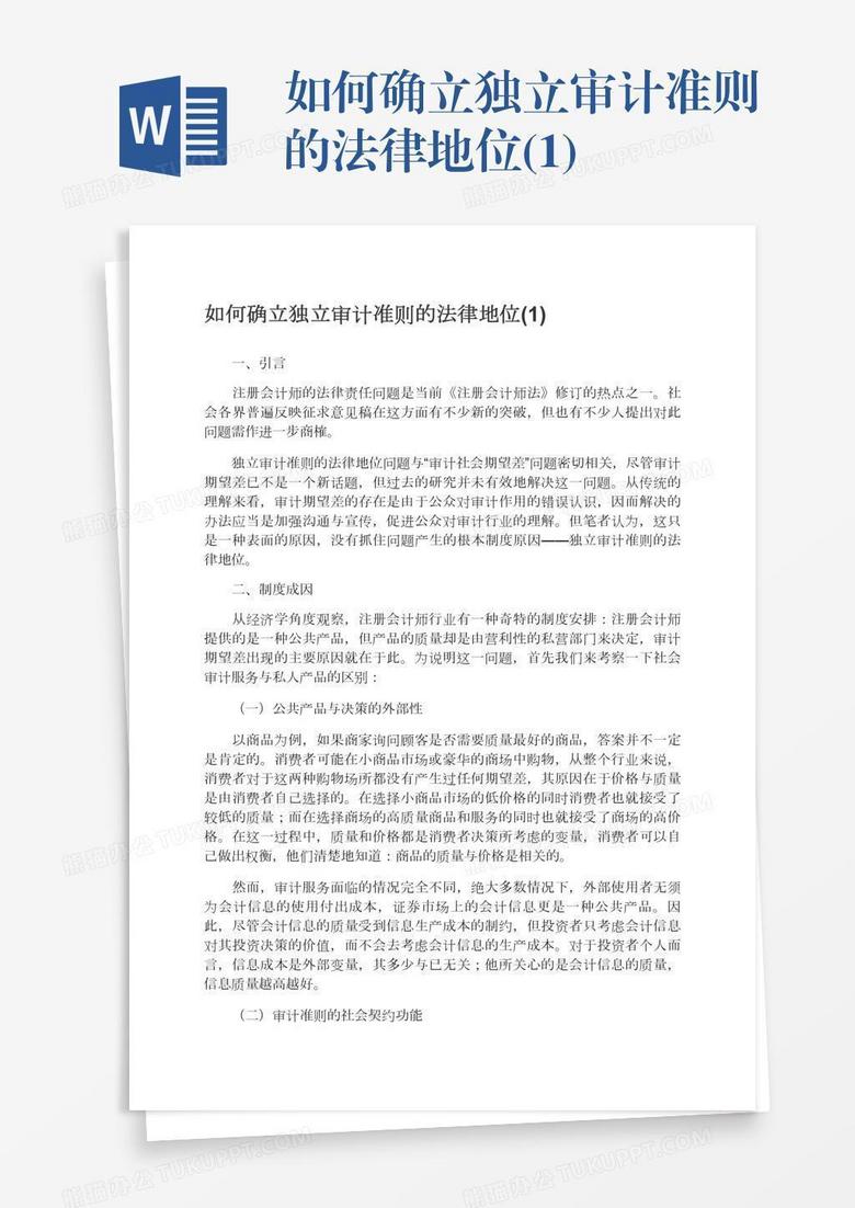 如何确立独立审计准则的法律地位 1 Word模板下载 熊猫办公 如何确立独立审计准则的法律地位 1 Word模板下载 熊猫办公
