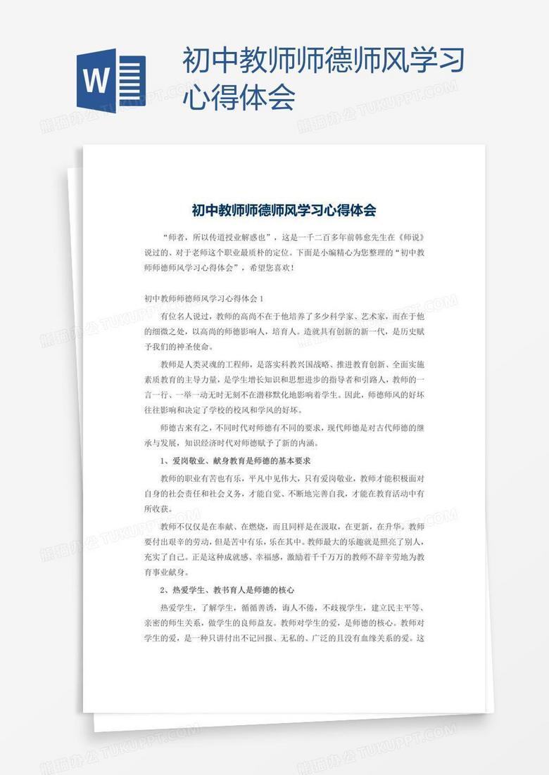 初中教师师德师风学习心得体会