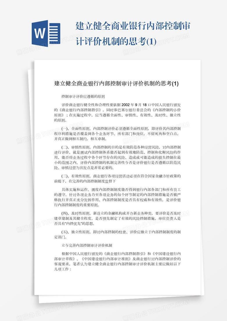 建立健全商业银行内部控制审计评价机制的思考(1)