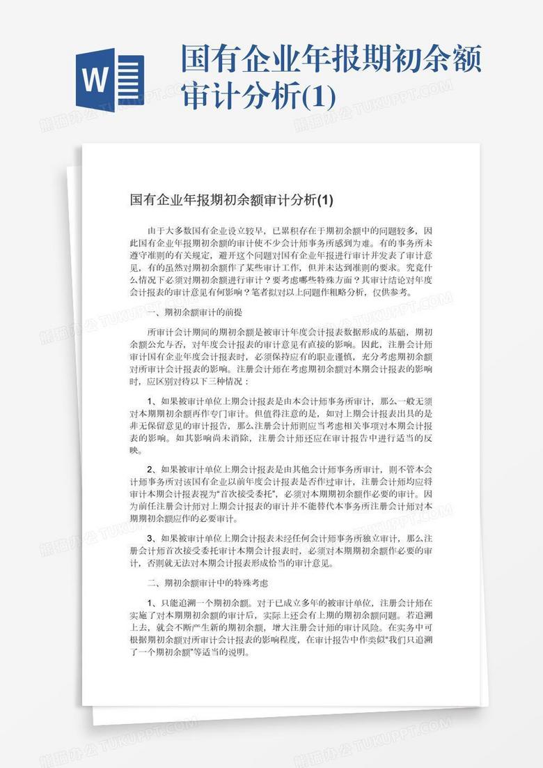 国有企业年报期初余额审计分析(1)
