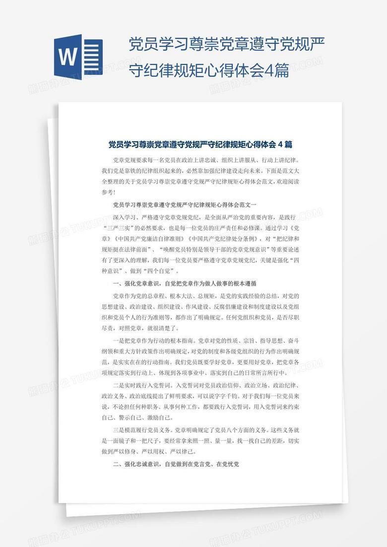 党员学习尊崇党章遵守党规严守纪律规矩心得体会4篇