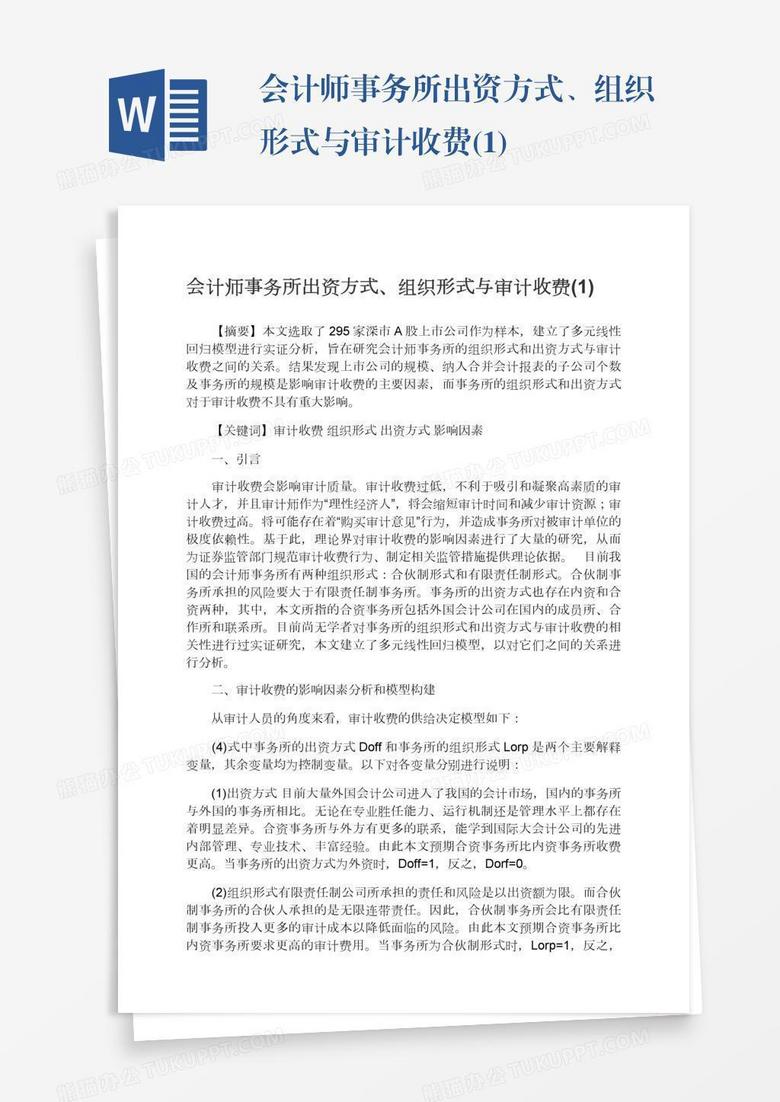 会计师事务所出资方式、组织形式与审计收费(1)