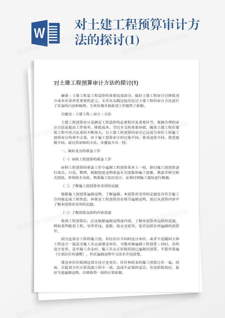 对土建工程预算审计方法的探讨(1)