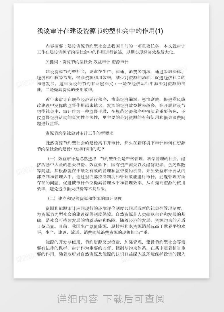 浅谈审计在建设资源节约型社会中的作用 1 Word模板下载 社会 熊猫办公
