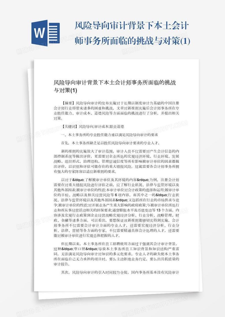 风险导向审计背景下本土会计师事务所面临的挑战与对策 1 Word模板下载 熊猫办公