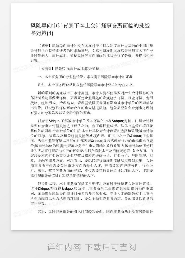 风险导向审计背景下本土会计师事务所面临的挑战与对策 1 Word模板下载 熊猫办公