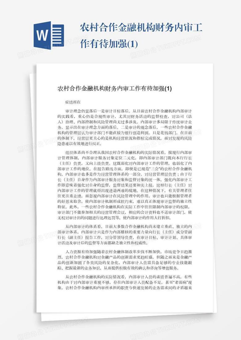 农村合作金融机构财务内审工作有待加强(1)