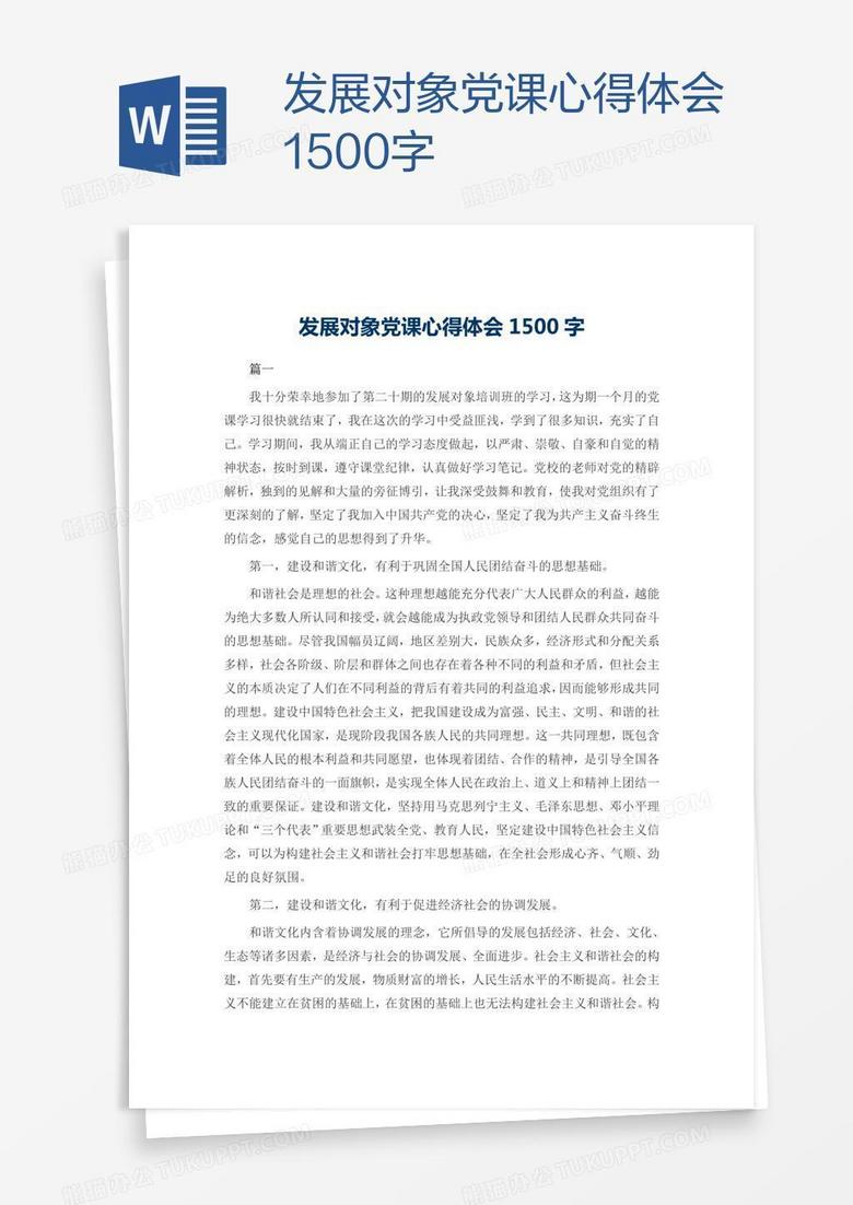 发展对象党课心得体会1500字