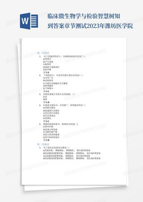 临床微生物学与检验智慧树知到答案章节测试2023年潍坊医学院