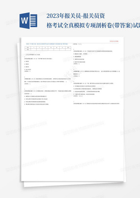 2023年报关员-报关员资格考试全真模拟专项剖析卷(带答案)试题号:84