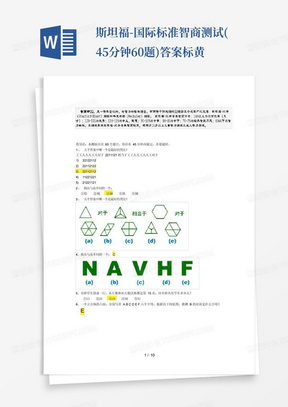 斯坦福-国际标准智商测试(45分钟60题)答案标黄