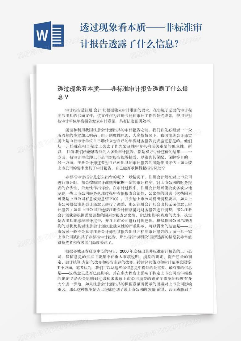 透过现象看本质——非标准审计报告透露了什么信息？