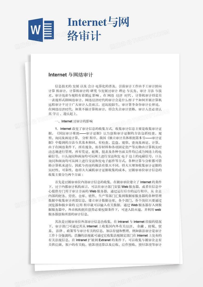 Internet与网络审计