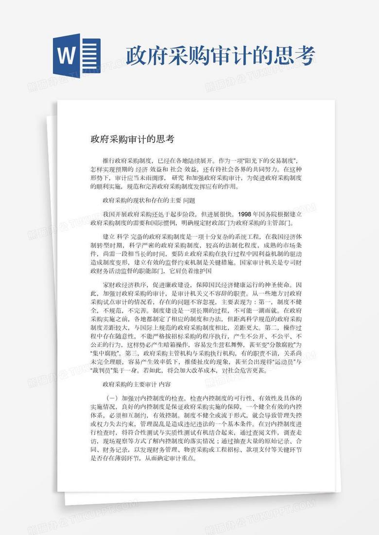 政府采购审计的思考