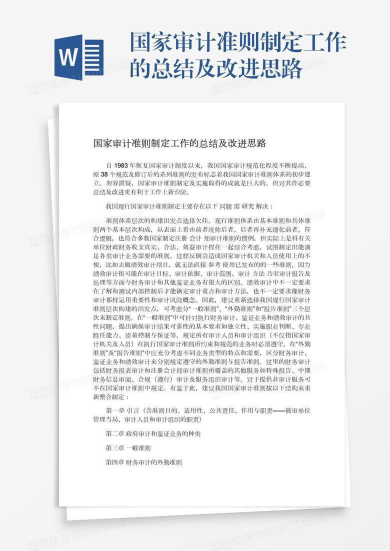 国家审计准则制定工作的总结及改进思路
