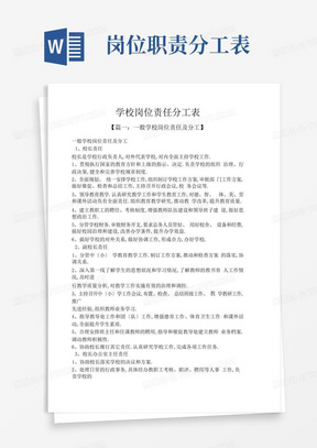 学校岗位职责分工表