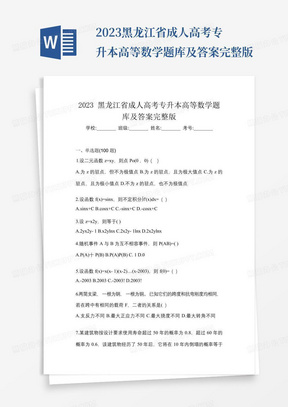 2023黑龙江省成人高考专升本高等数学题库及答案完整版