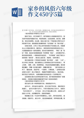 家乡的风俗六年级作文450字5篇