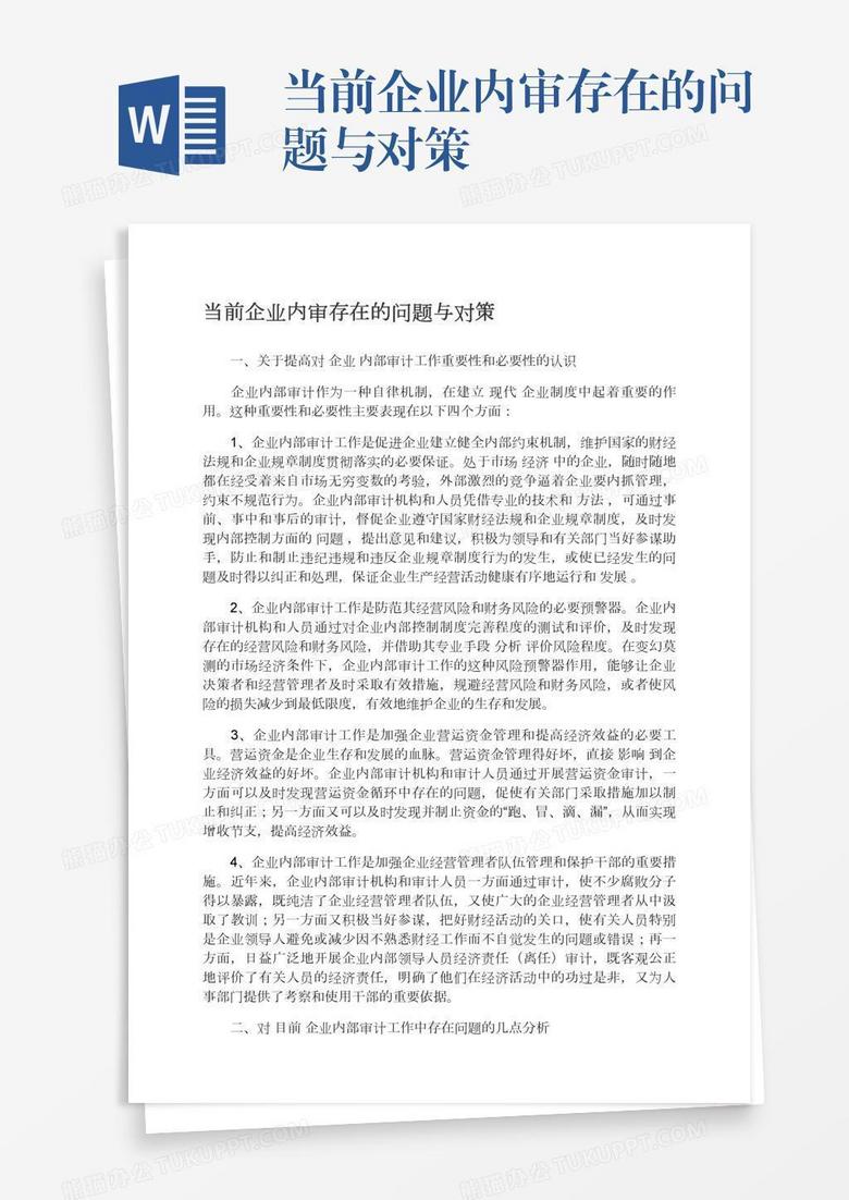 当前企业内审存在的问题与对策