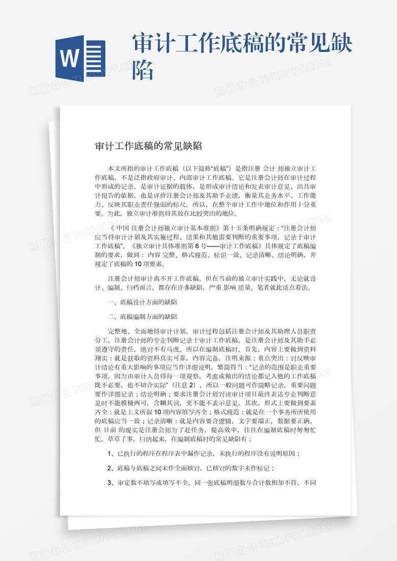 审计工作底稿的常见缺陷