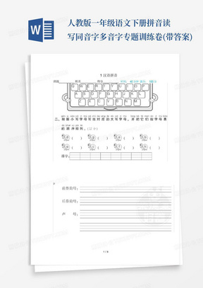 人教版一年级语文下册拼音读写同音字多音字专题训练卷(带答案)