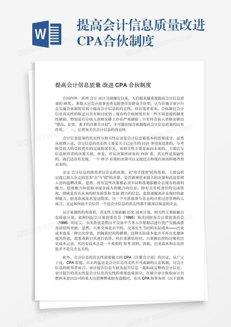 提高会计信息质量改进CPA合伙制度