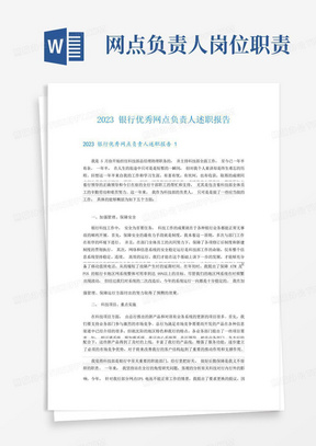 2023银行优秀网点负责人述职报告