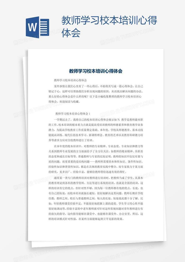 教师学习校本培训心得体会