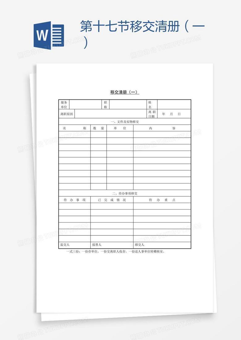 移交清册（一）