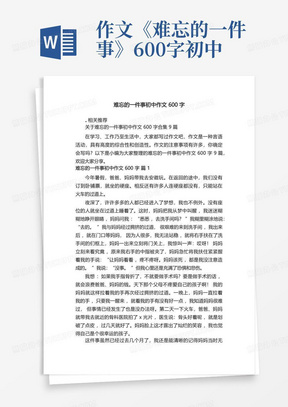 难忘的一件事初中作文600字