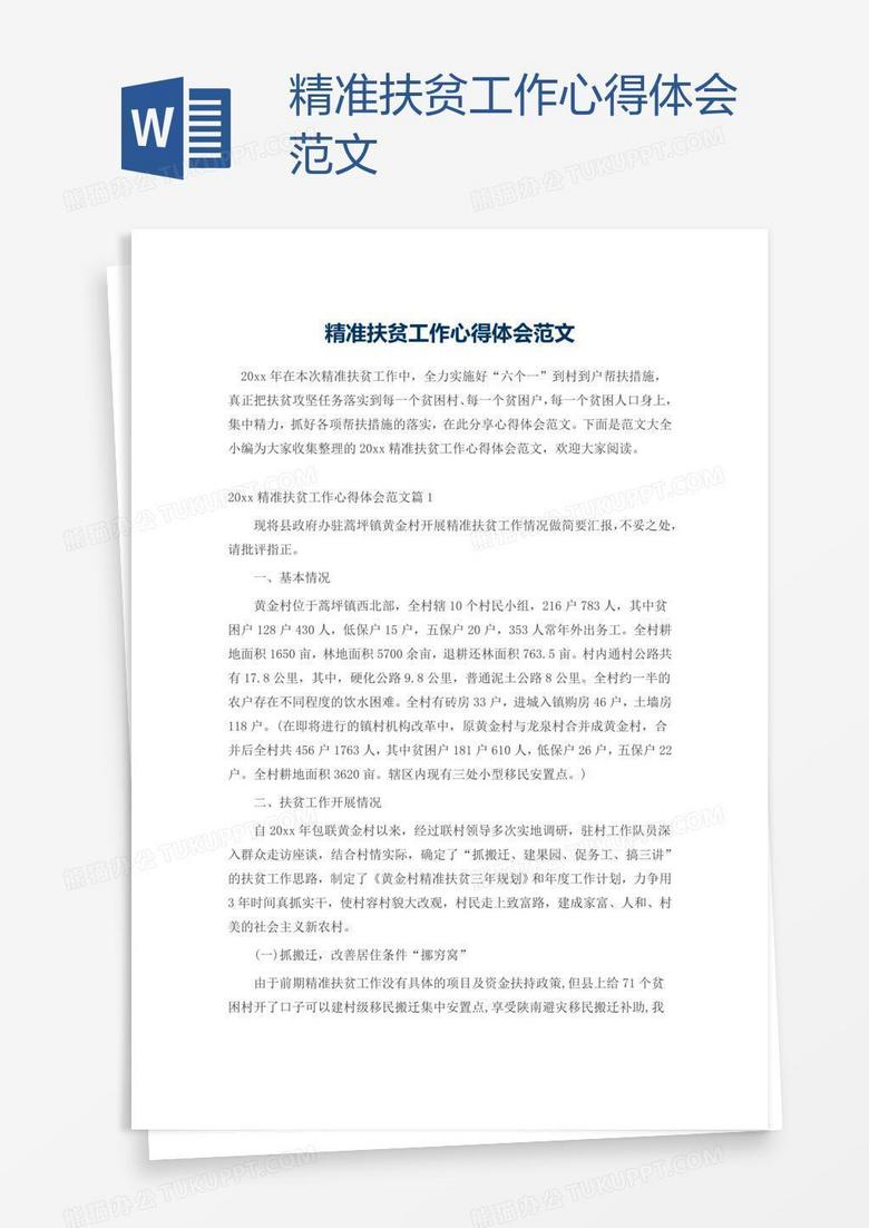 精准扶贫工作心得体会范文