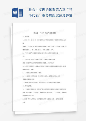 ...社会主义理论体系第六章“三个代表”重要思想试题及答案...