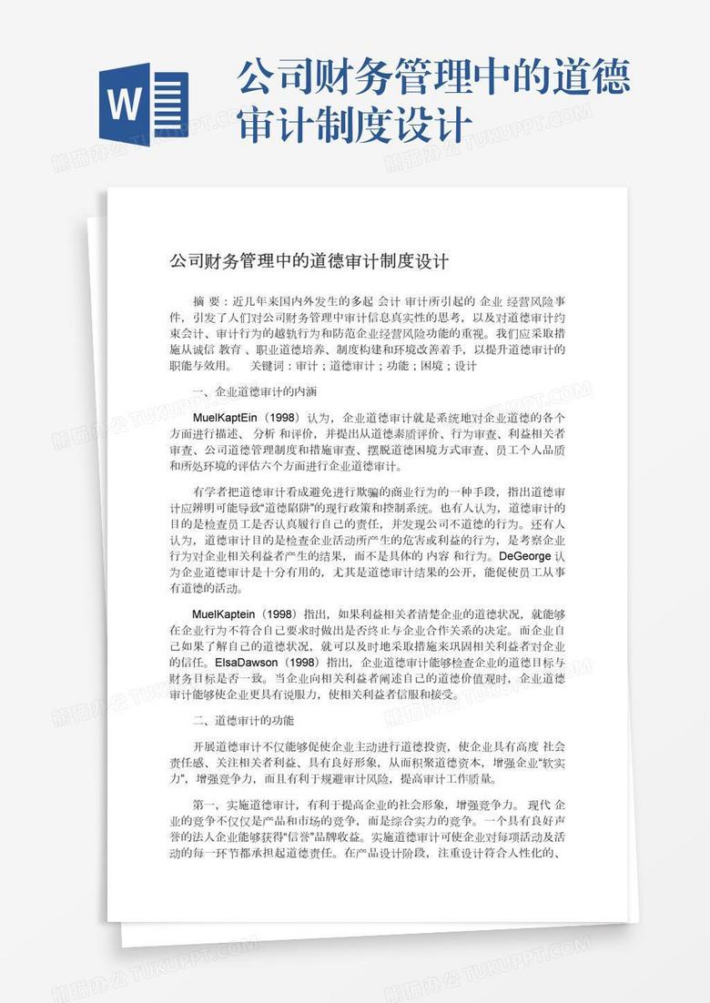 公司财务管理中的道德审计制度设计