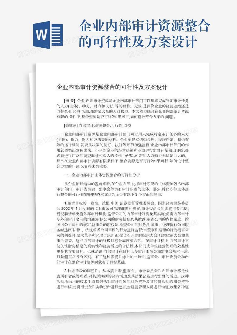企业内部审计资源整合的可行性及方案设计