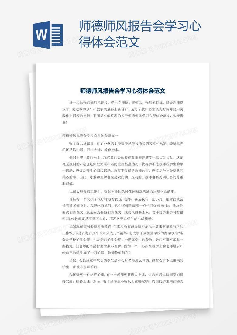 师德师风报告会学习心得体会范文